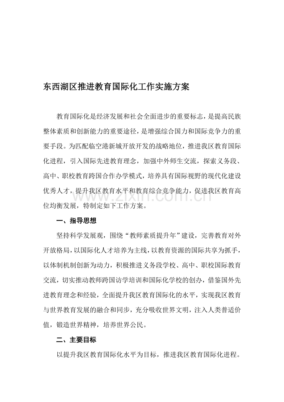 东西湖区推进教育国际化工作实施方案(修改).doc_第1页