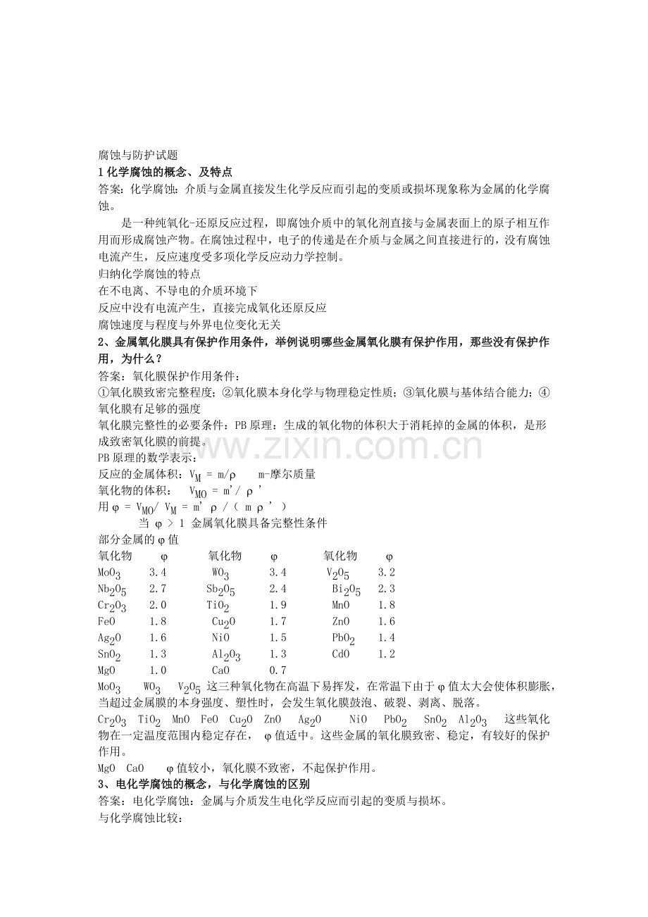 金属腐蚀与防护课后习题答案.doc_第1页