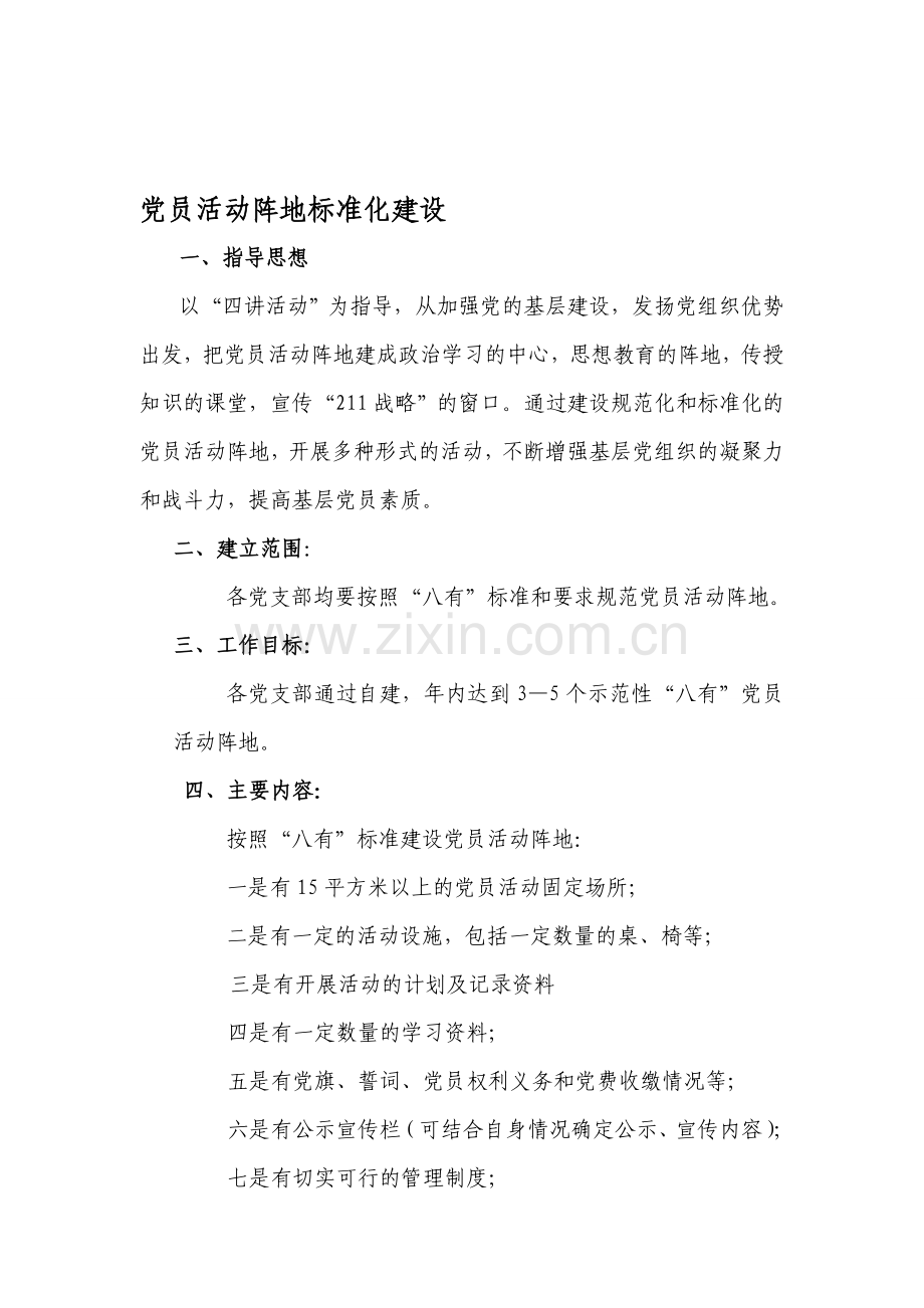 党员活动室标准化建设.doc_第1页