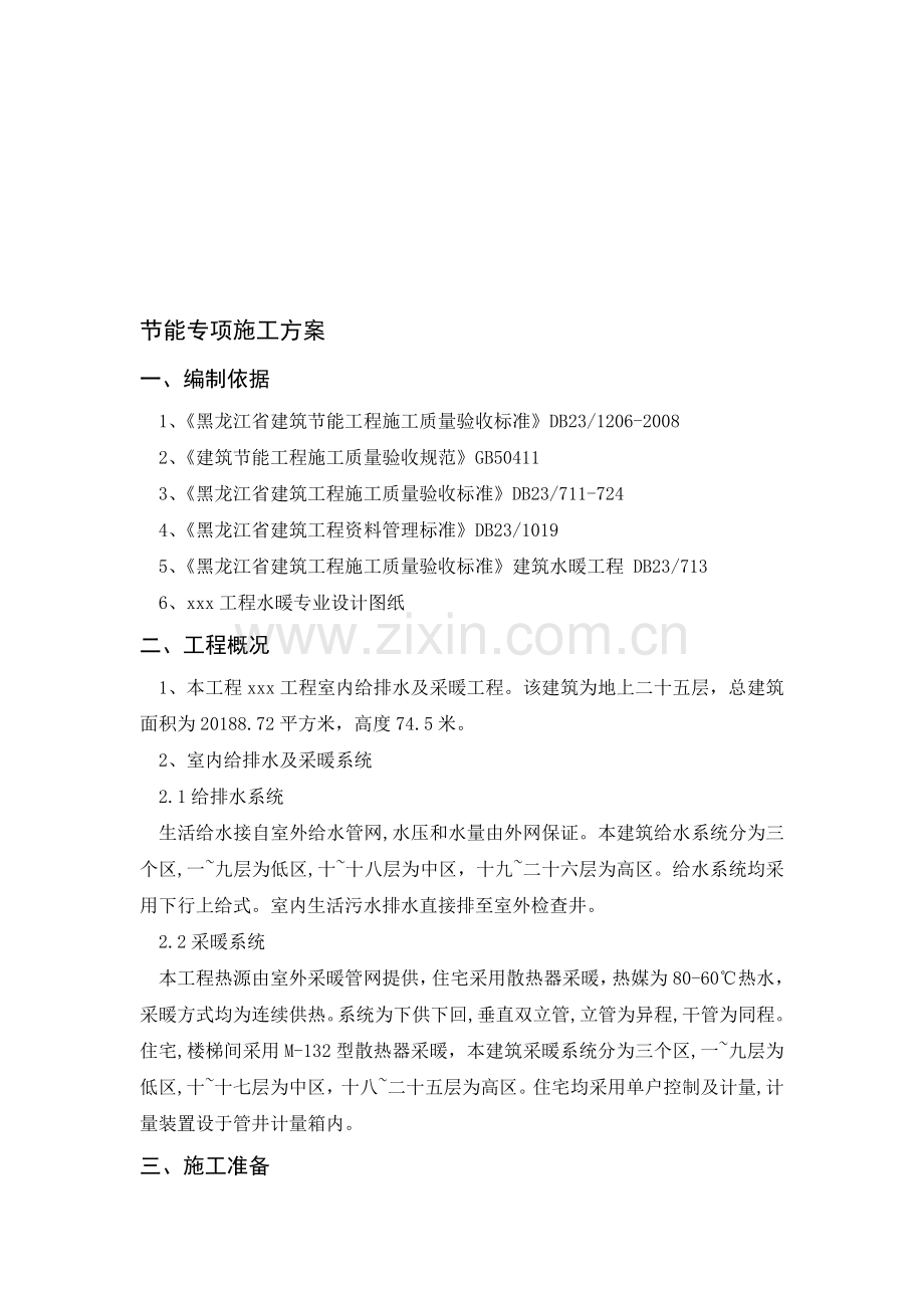 给水和采暖节能专项施工方案.doc_第1页