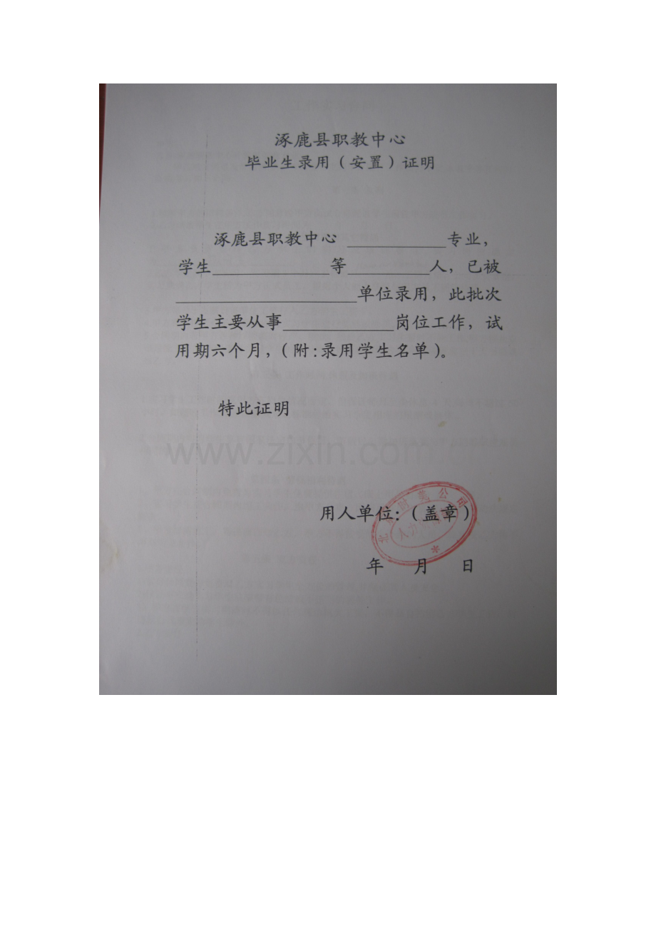 涿鹿县职教中心就业安置协议书.doc_第1页