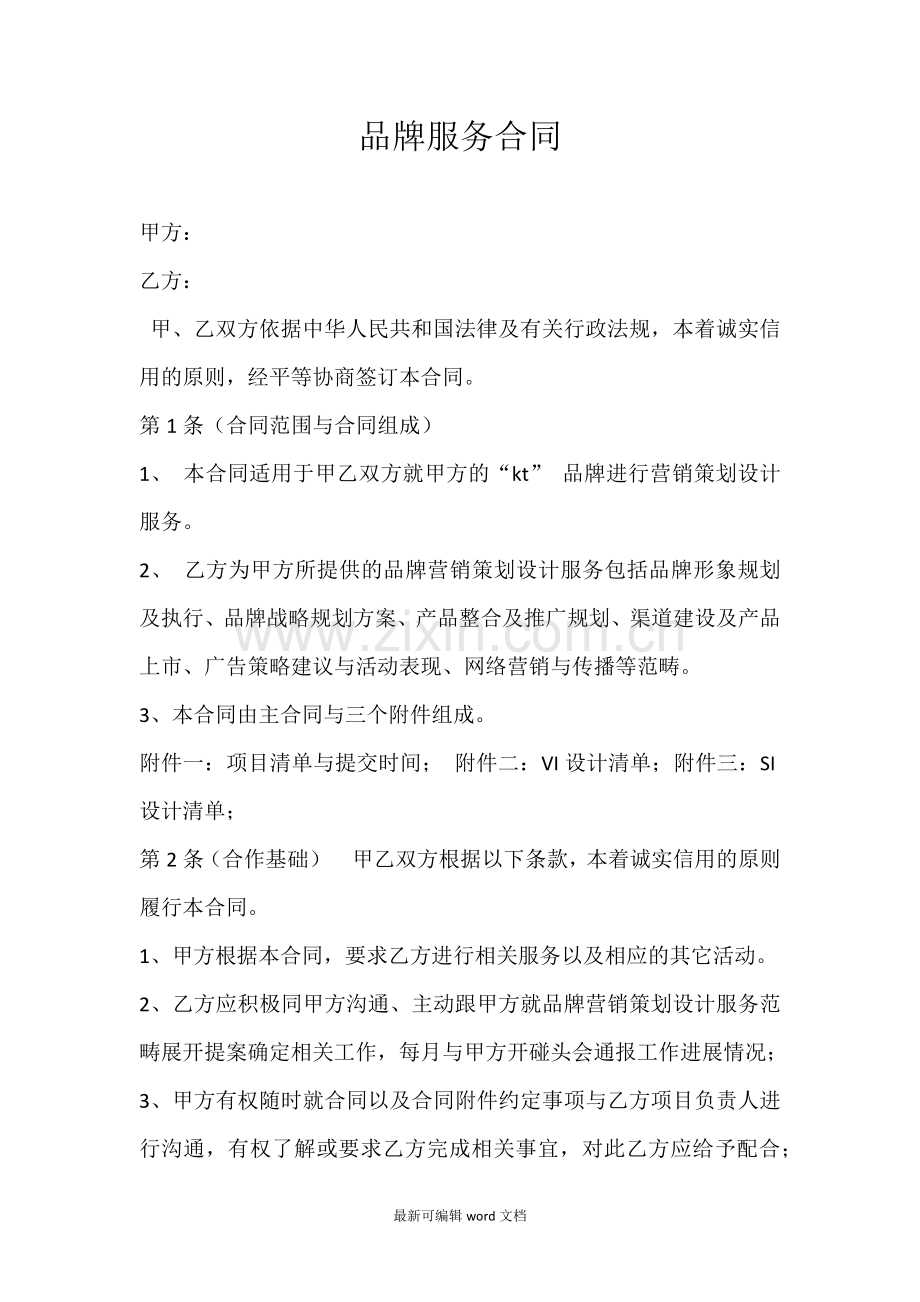 合同范本(品牌推广合同).doc_第1页