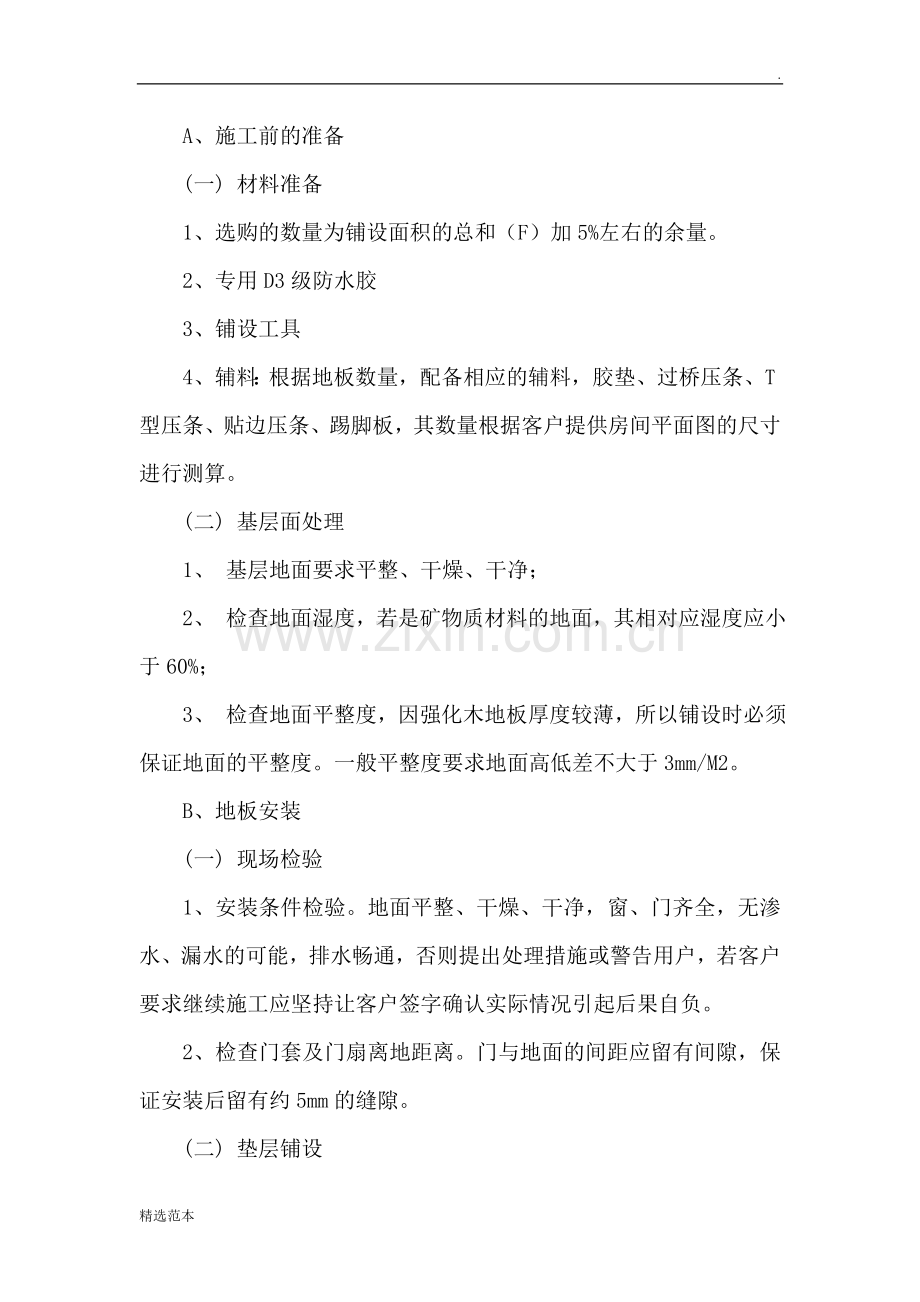 强化木地板施工工艺.doc_第1页