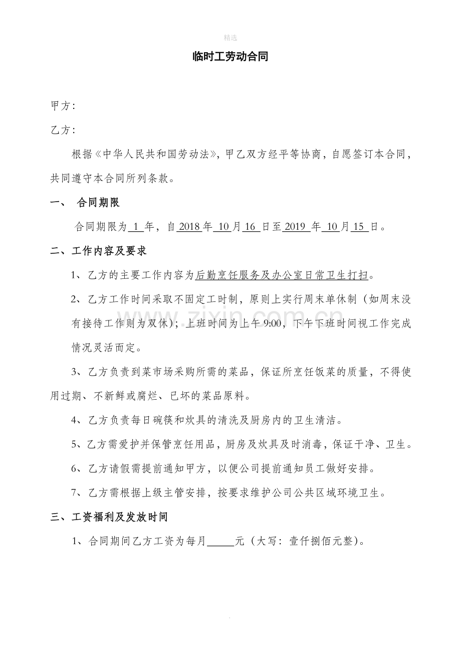 劳动合同(煮饭阿姨).doc_第1页