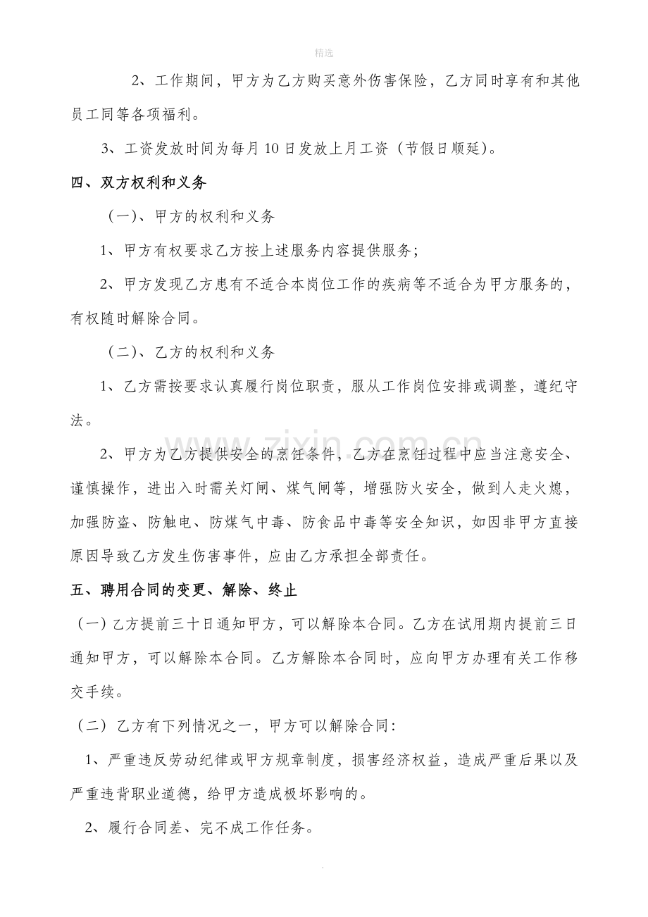 劳动合同(煮饭阿姨).doc_第2页