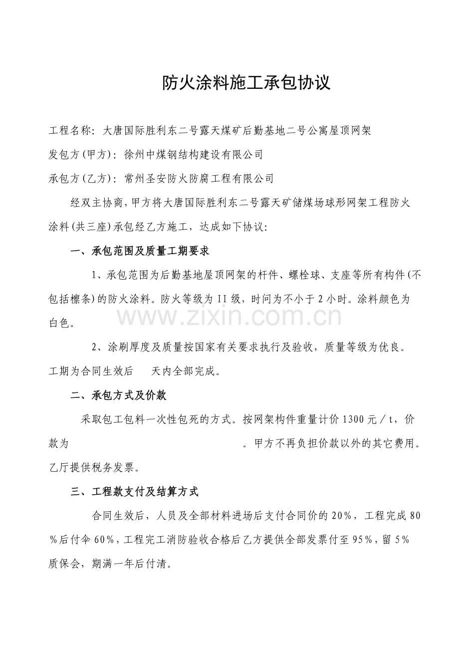 防火涂料施工承包协议.doc_第1页