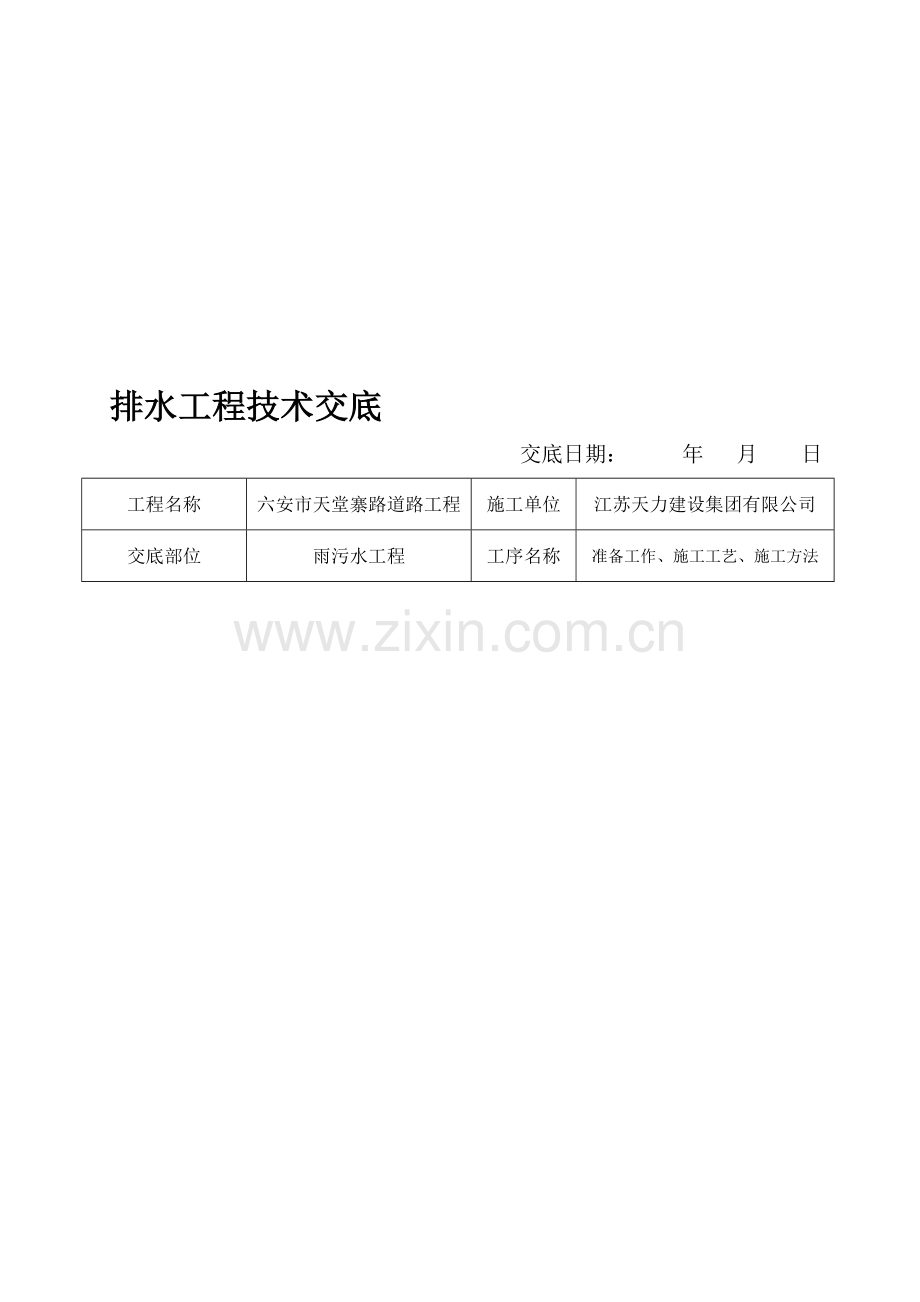 雨污水施工技术交底.doc_第1页