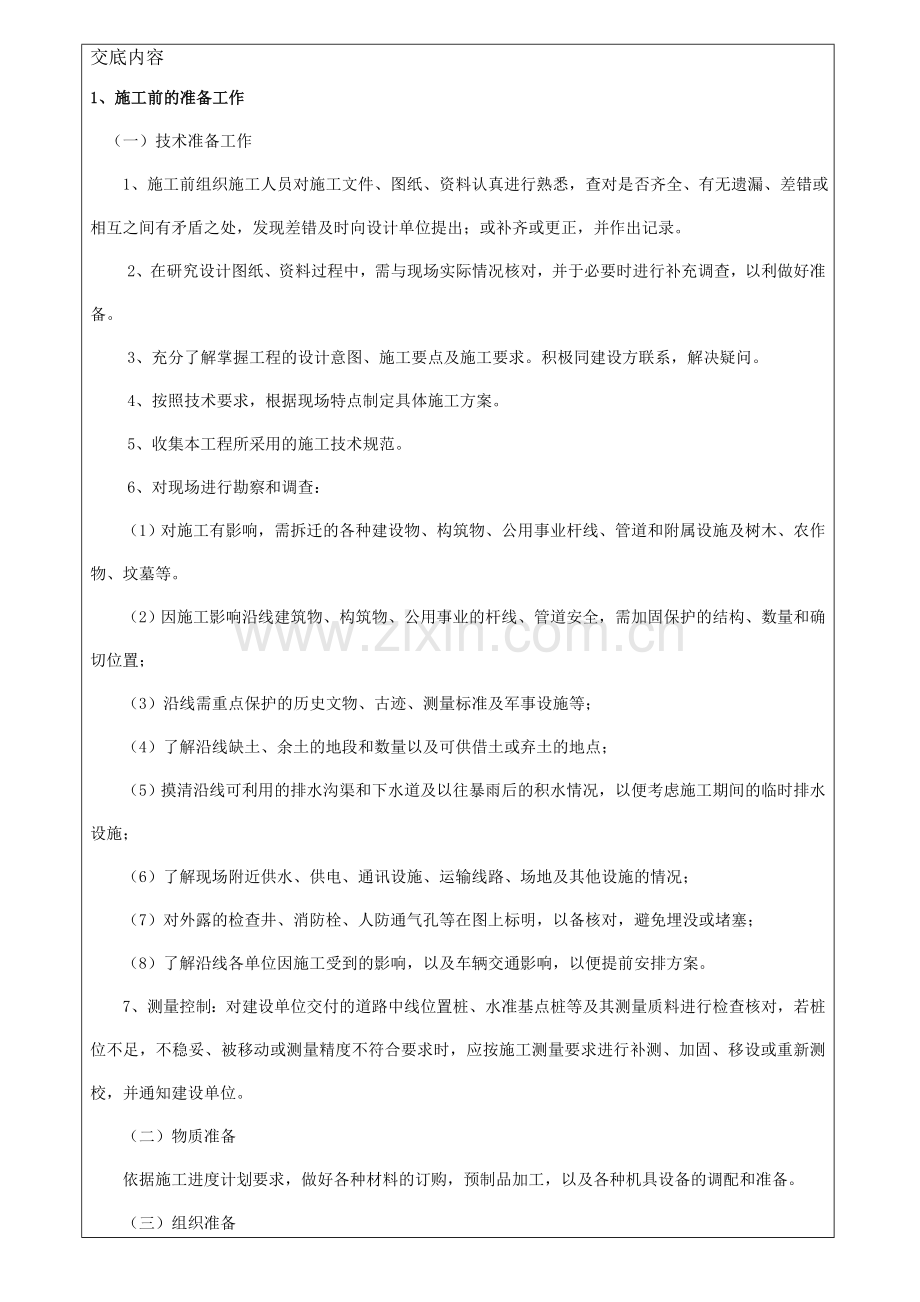 雨污水施工技术交底.doc_第2页