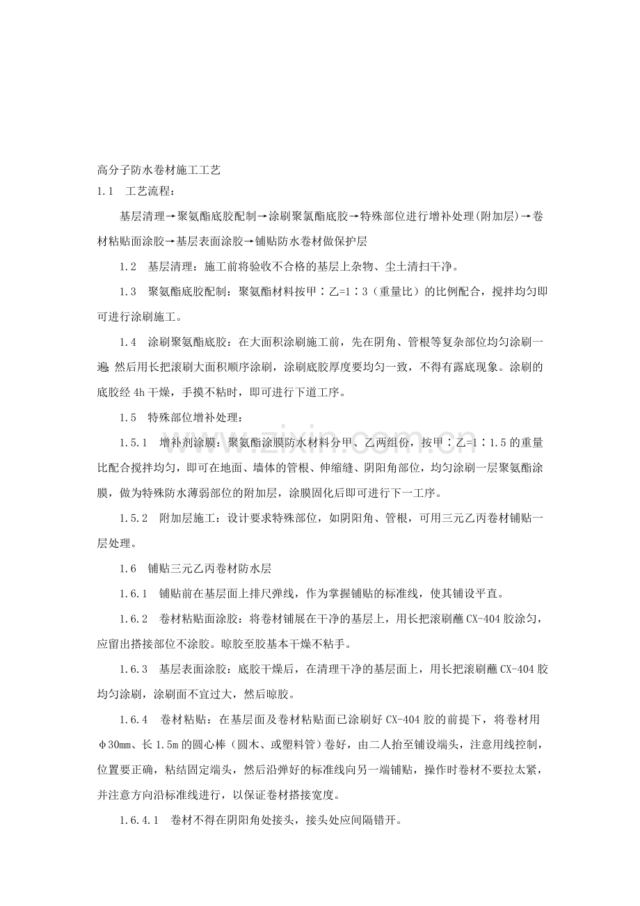 高分子防水卷材施工工艺.doc_第1页