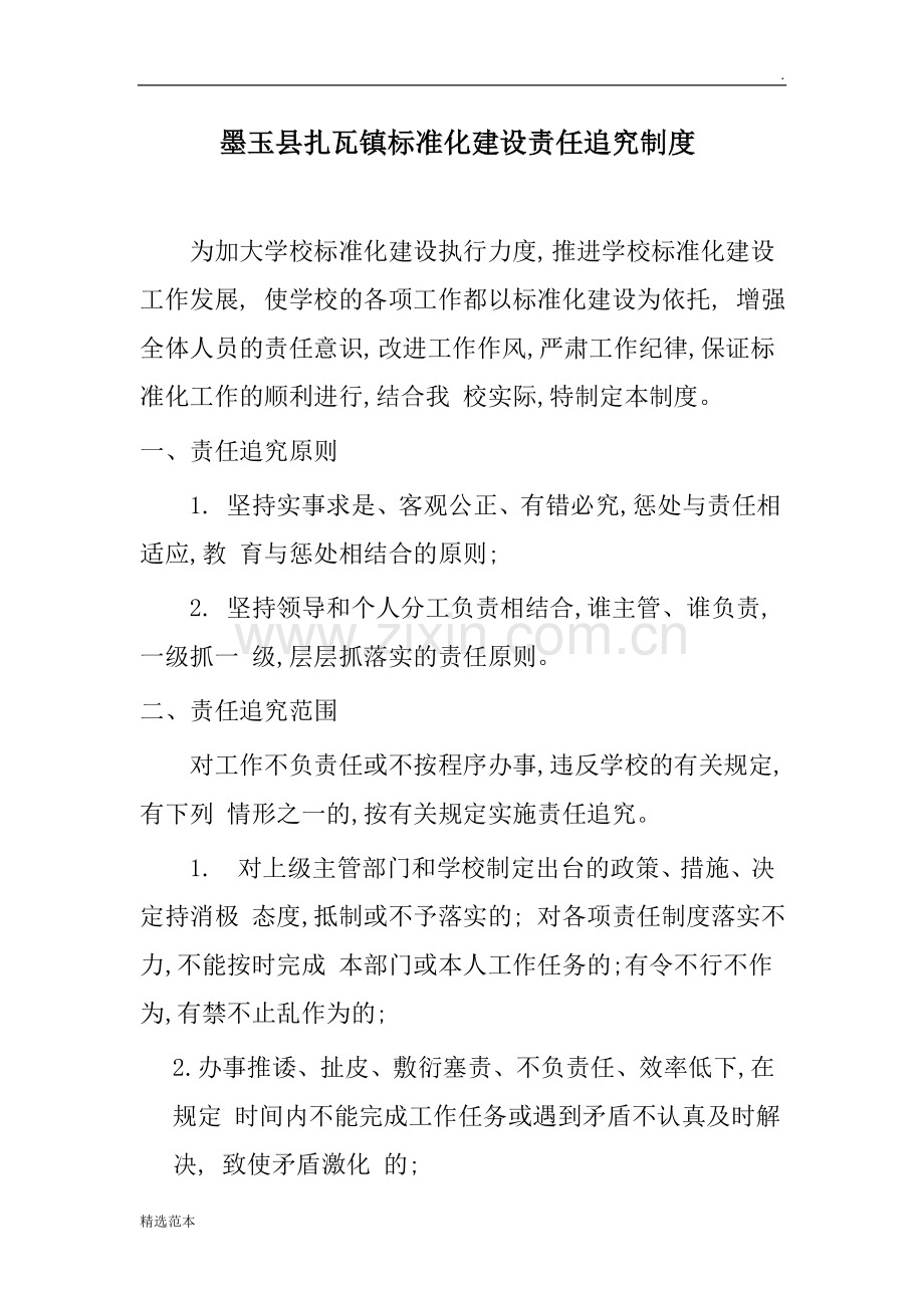 小学责任追究制度.docx_第1页