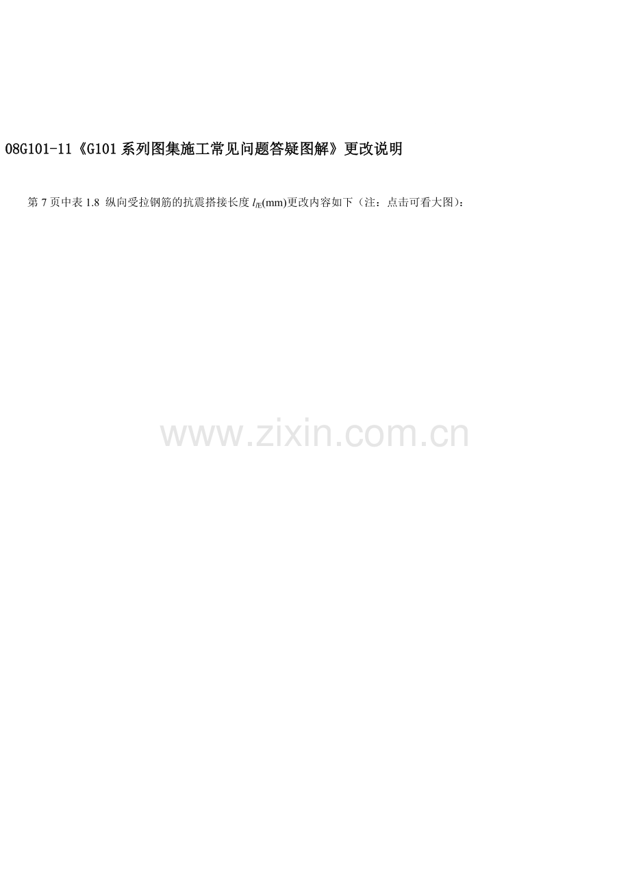 08G101-11《G101系列图集施工常见问题答疑图解》更改说明.doc_第1页