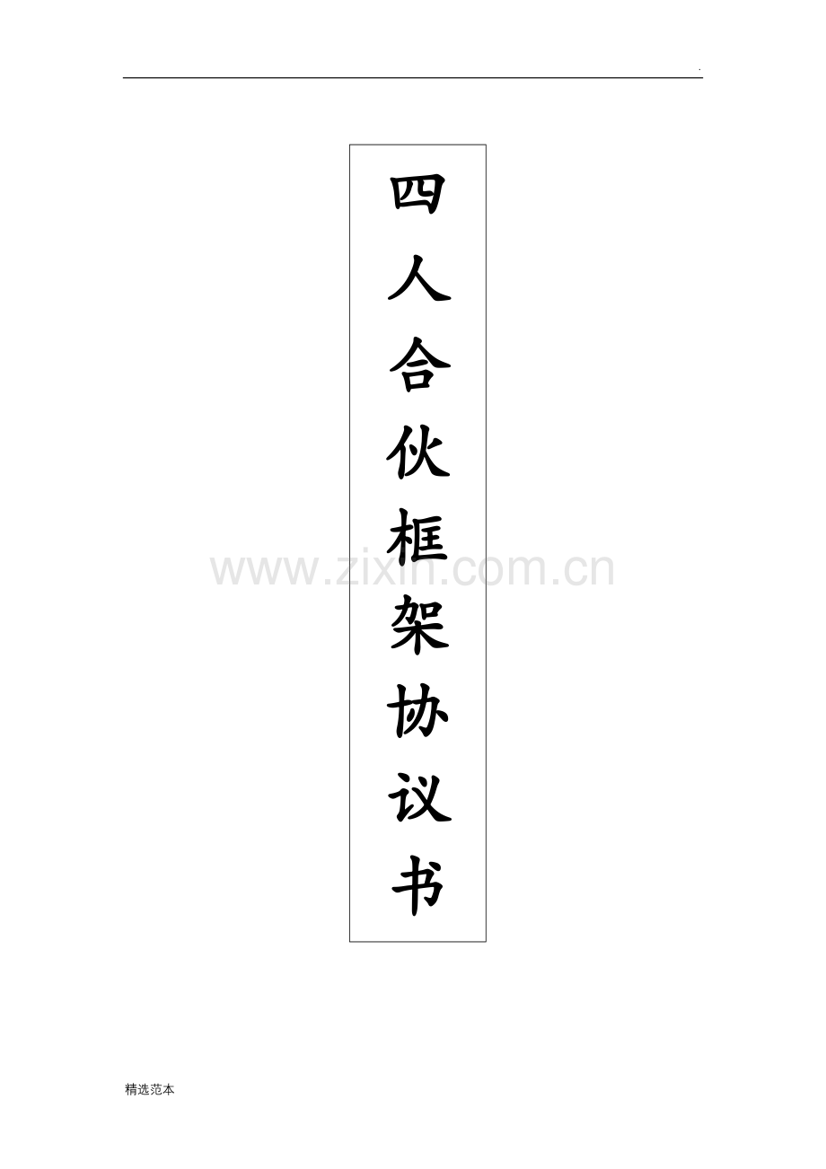 四人合伙框架协议书.doc_第1页