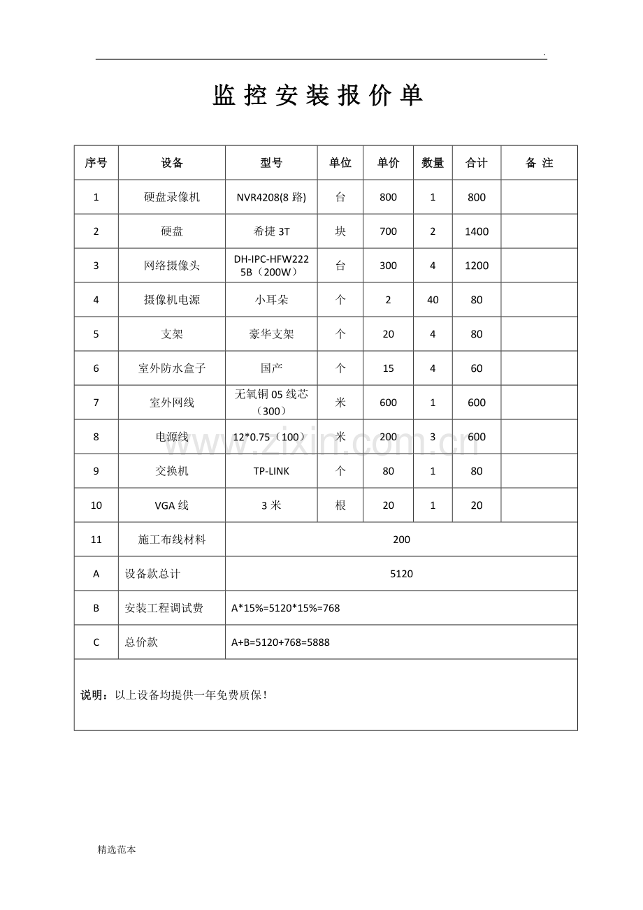 监控安装报价单.doc_第1页