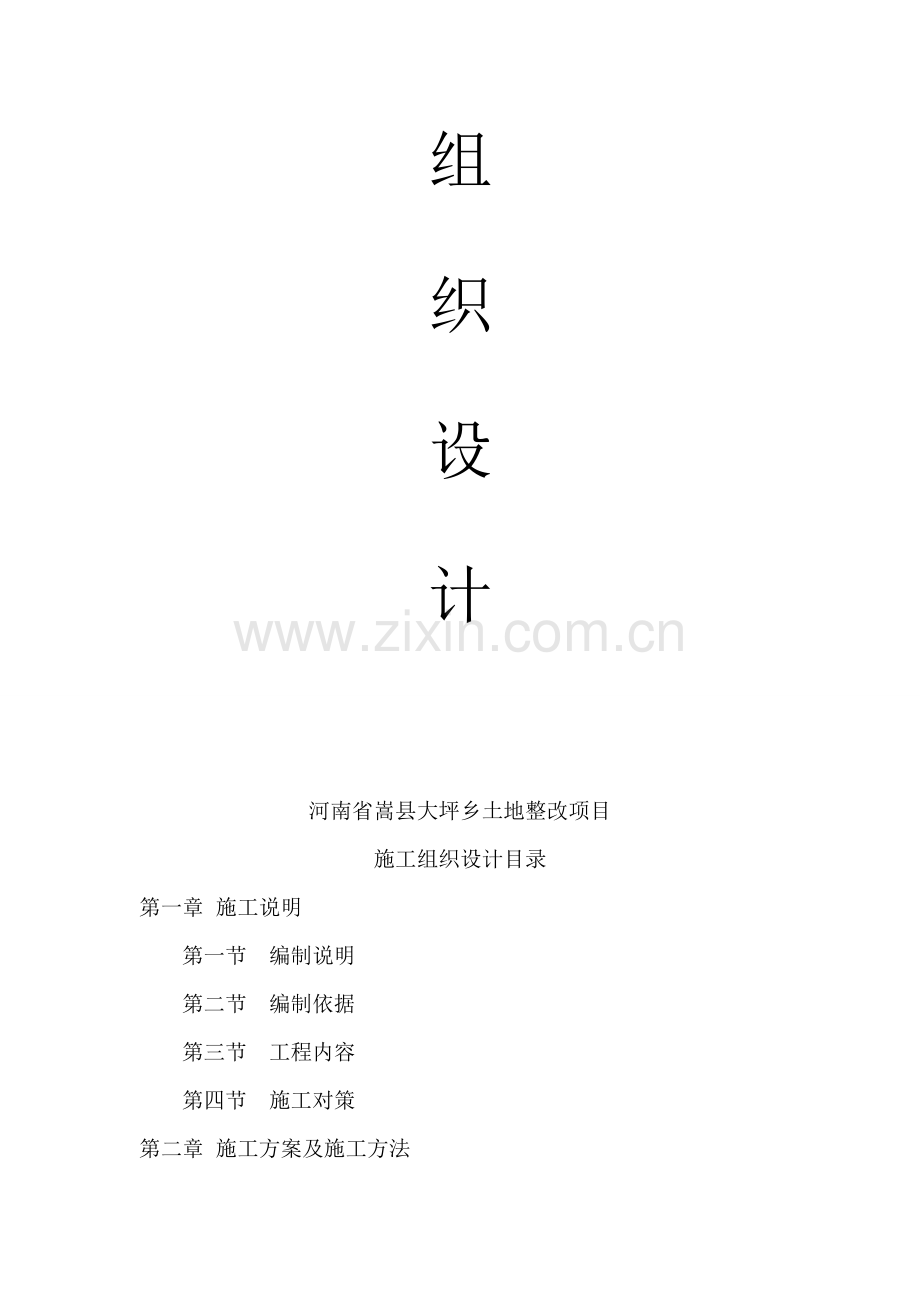 河南嵩县大坪乡土地整理项目施工组织设计1.doc_第2页