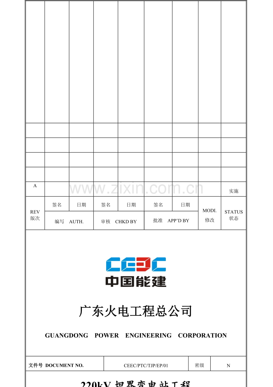 临时用电施工方案(xx变电站).doc_第1页