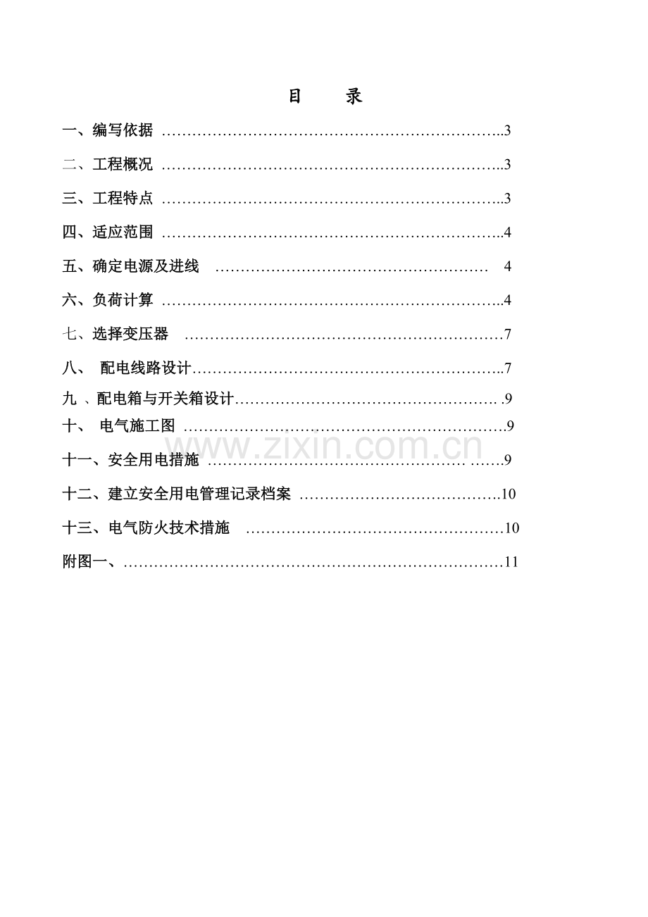 临时用电施工方案(xx变电站).doc_第2页