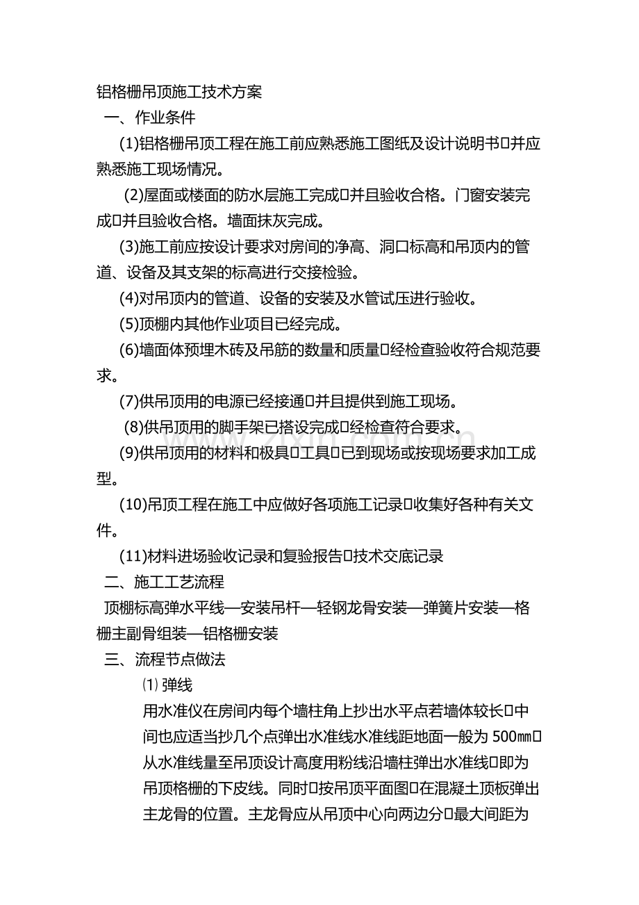 铝格栅吊顶施工工艺标准.doc_第1页