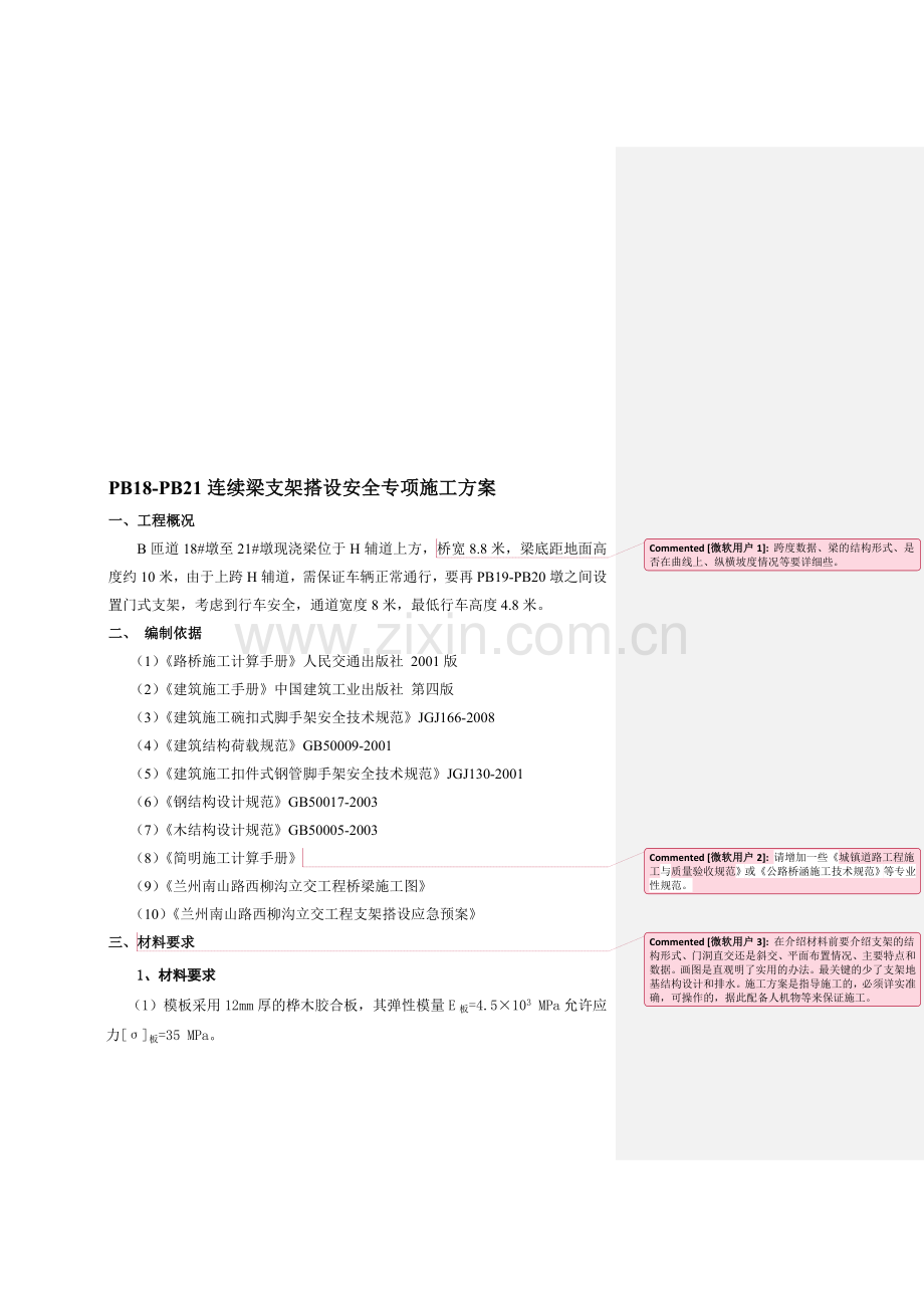 支架及门洞搭设专项方案安全.doc_第1页