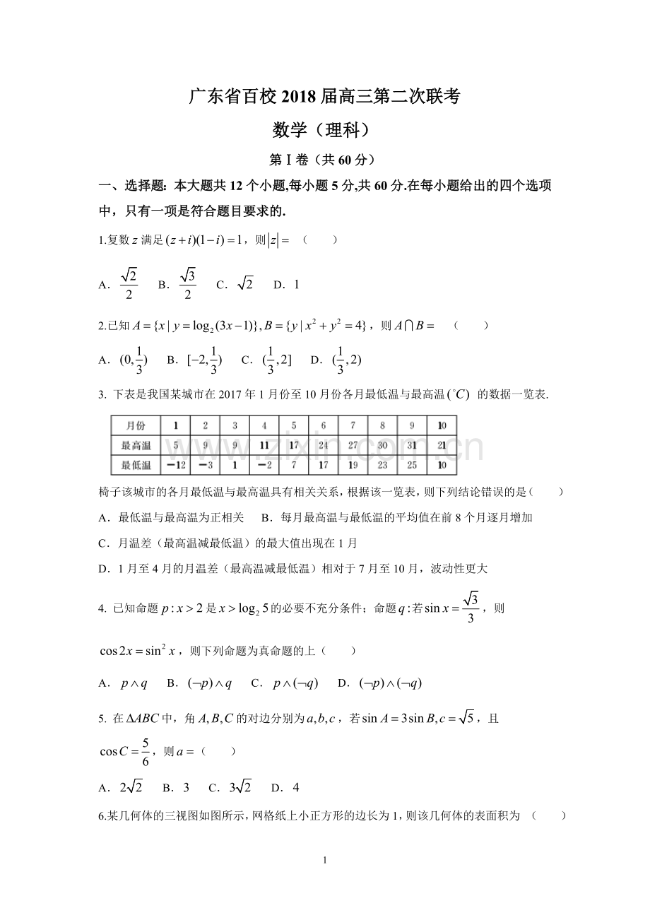 广东省百校2018届高三第二次联考(理数).doc_第1页