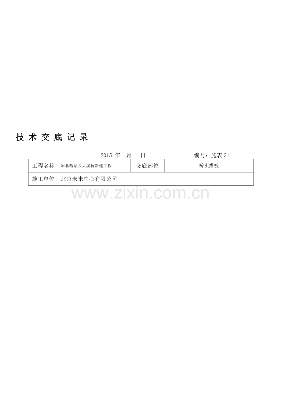 桥头搭板技术交底.doc_第1页