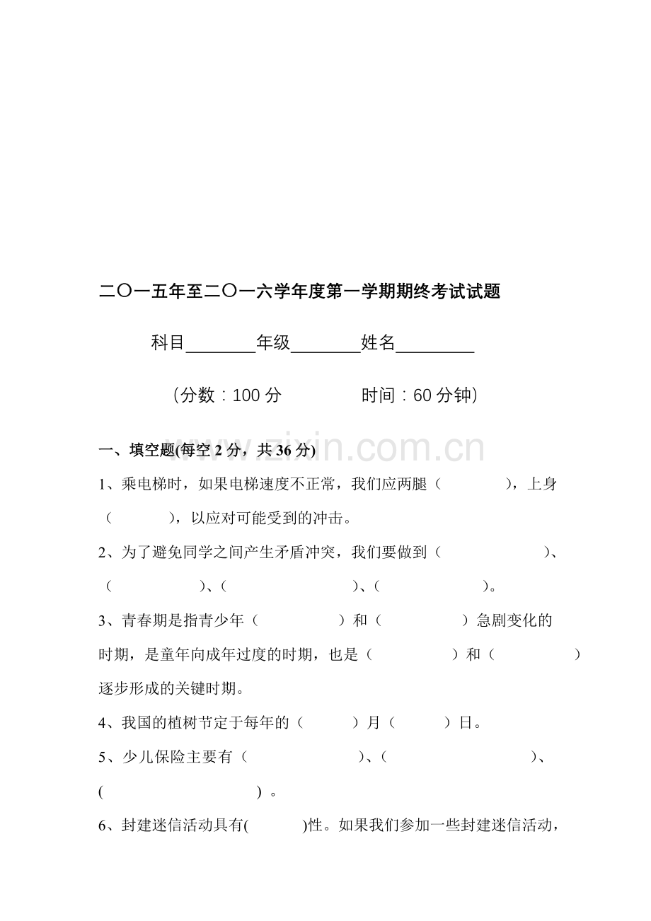 六年级安全教育期末试题及答案.doc_第1页