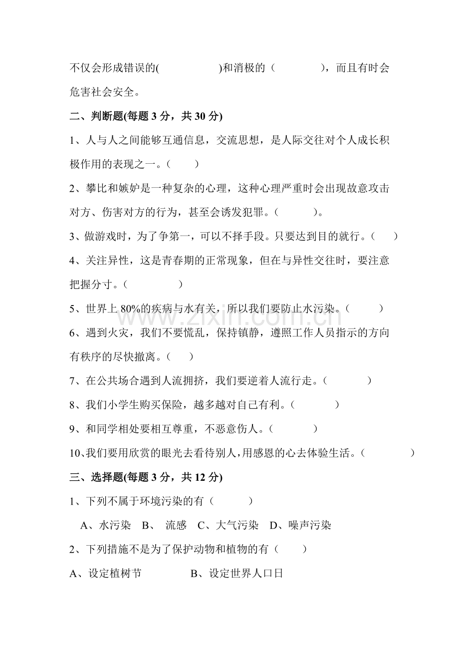 六年级安全教育期末试题及答案.doc_第2页