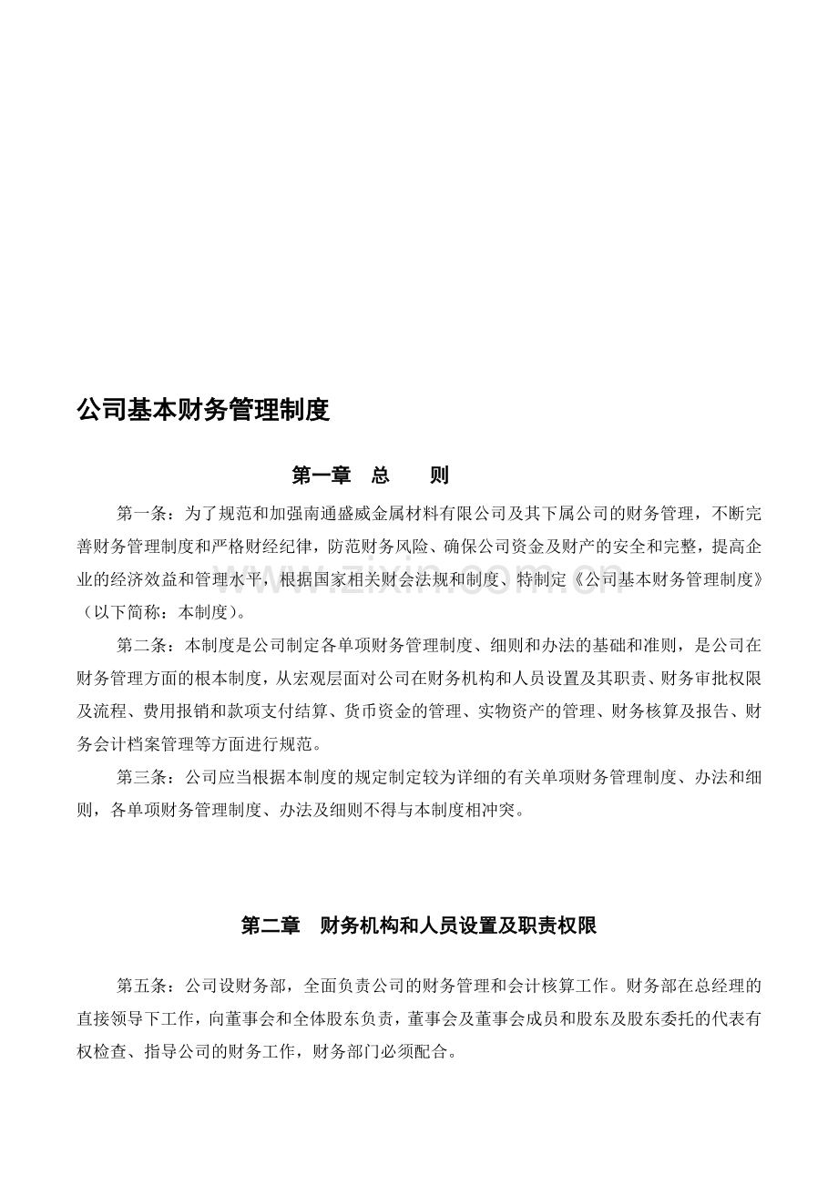 公司基本财务管理制度.doc_第1页