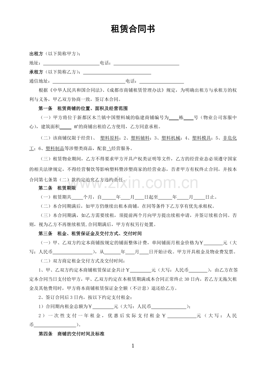 商业《租赁合同书》.doc_第1页