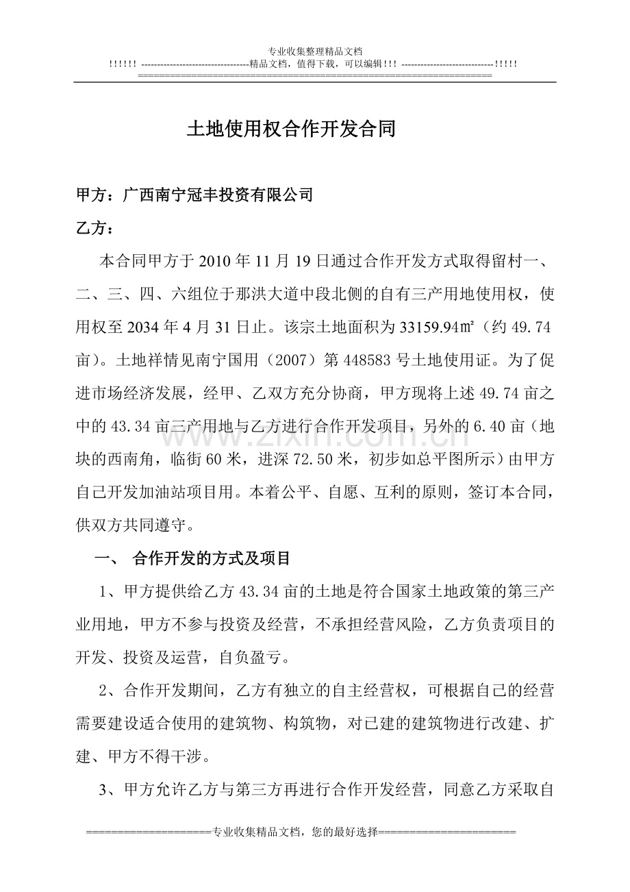留村土地使用权合作开发合同(转租).doc_第1页