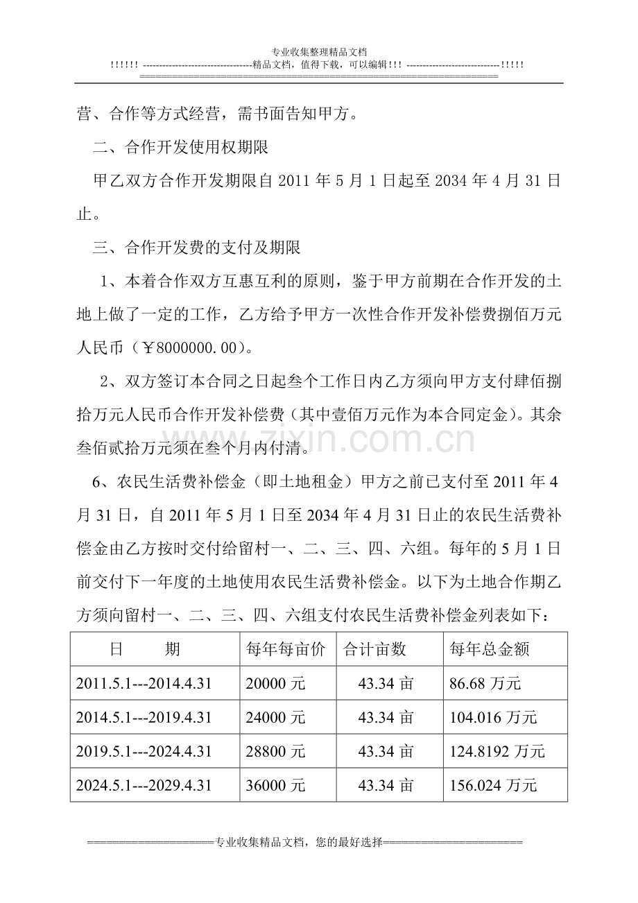 留村土地使用权合作开发合同(转租).doc_第2页