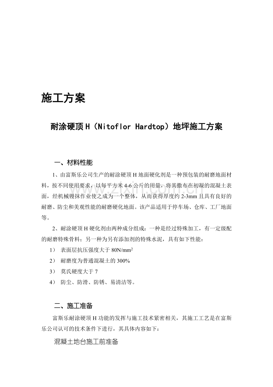 耐涂硬顶“H”耐磨层施工方案.doc_第1页