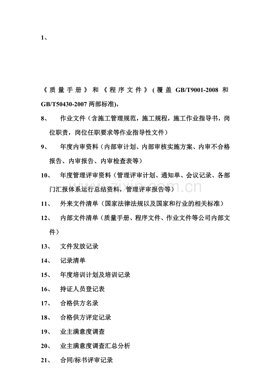 施工9001审核准备资料.doc_第1页