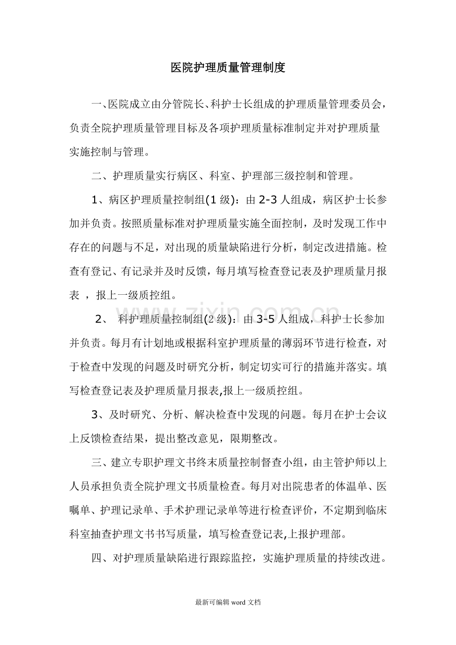 医院护理质量管理制度.doc_第1页