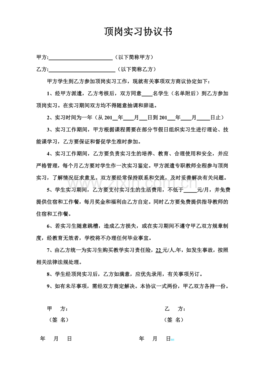 顶岗实习协议(幼师).doc_第1页