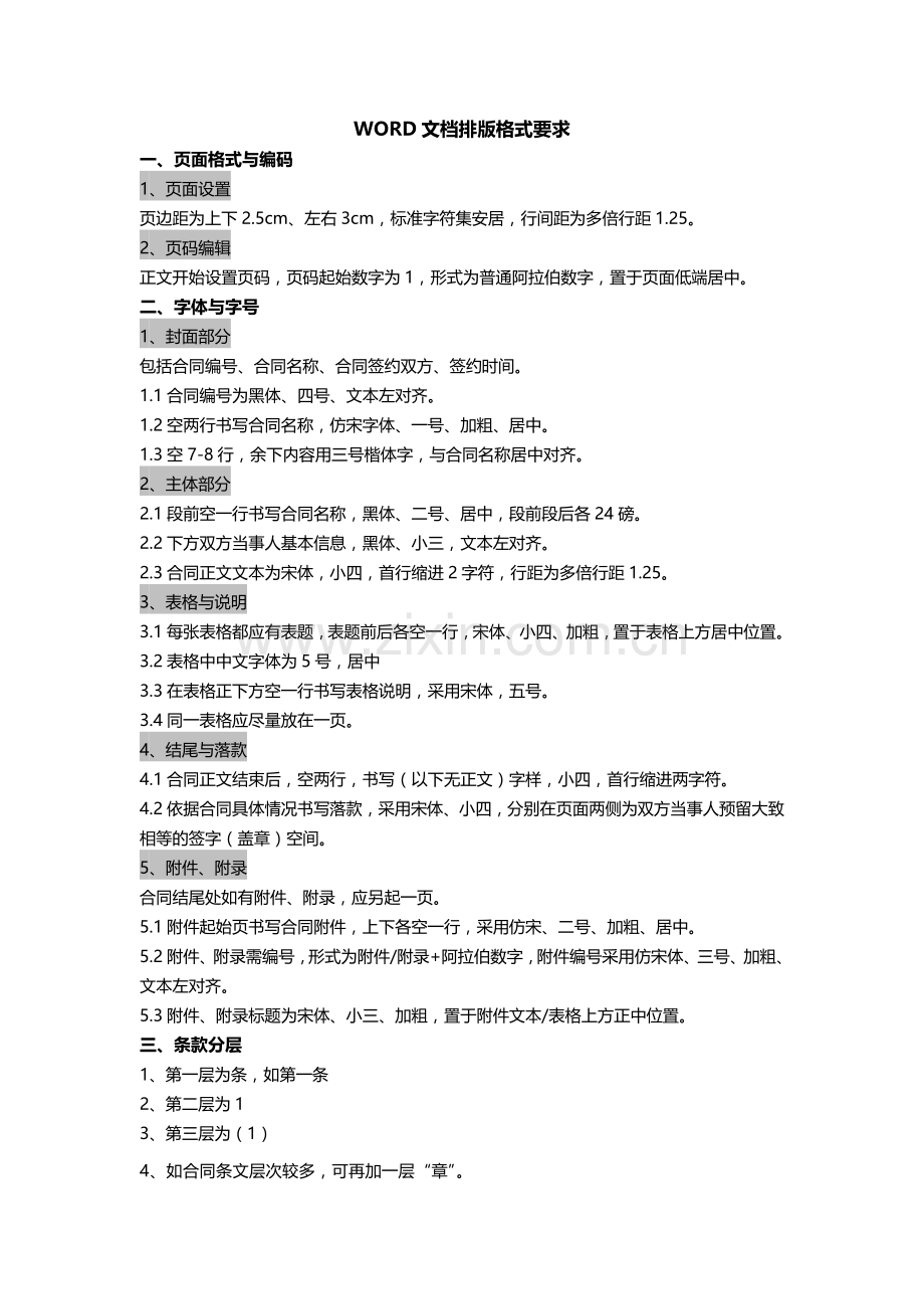 合同word文档标准排版格式.docx_第1页