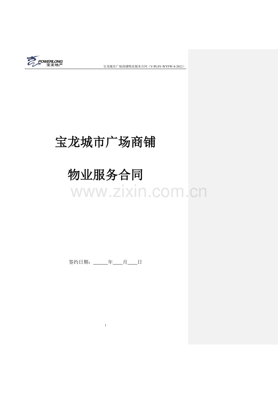 宝龙城市广场商铺物业服务合同(2012修订版).doc_第1页