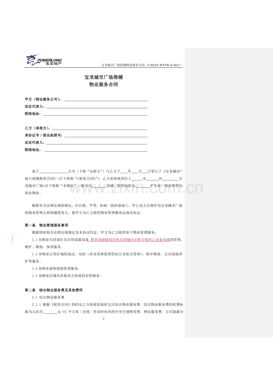 宝龙城市广场商铺物业服务合同(2012修订版).doc_第2页
