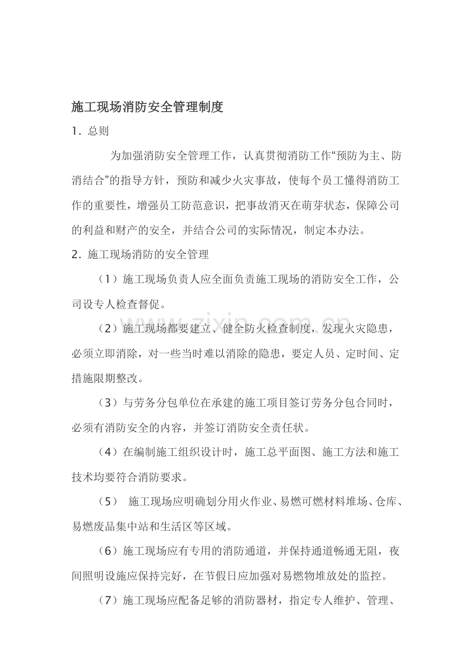 附表10.施工现场消防安全管理制度.doc_第1页