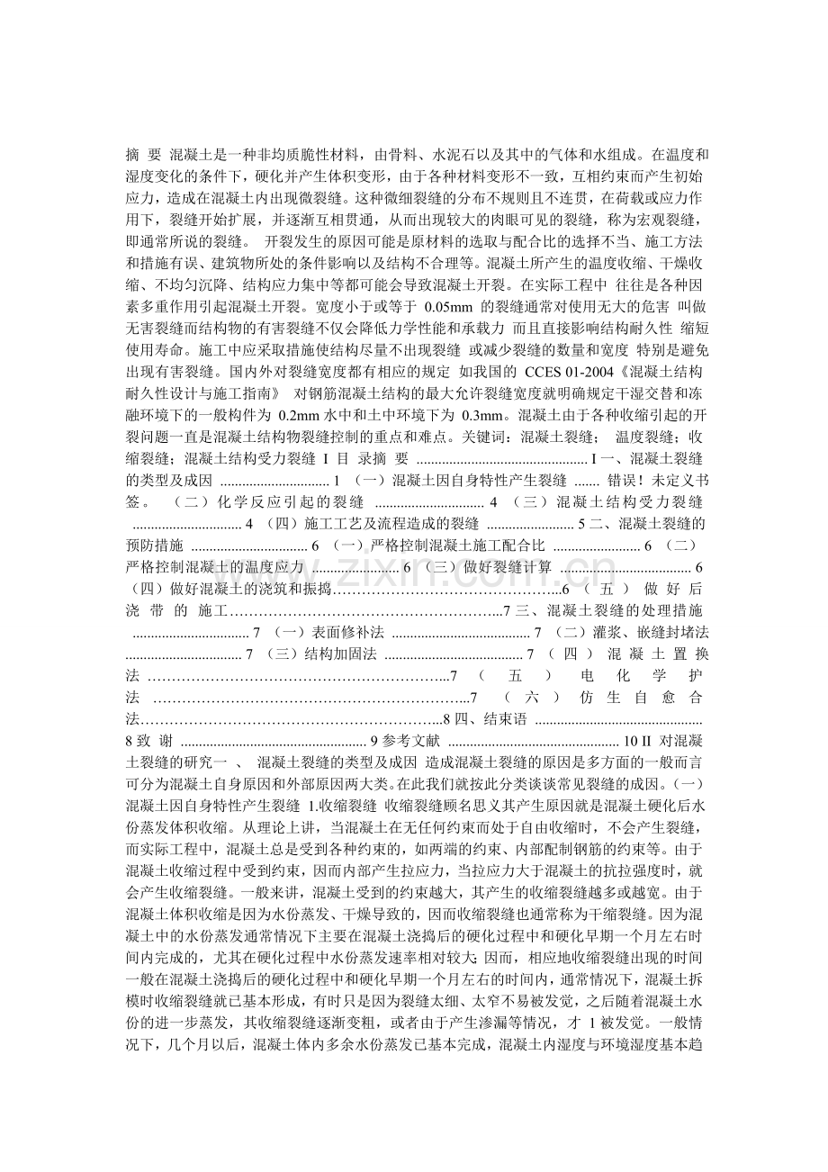摘-要-混凝土是一种非均质脆性材料.doc_第1页