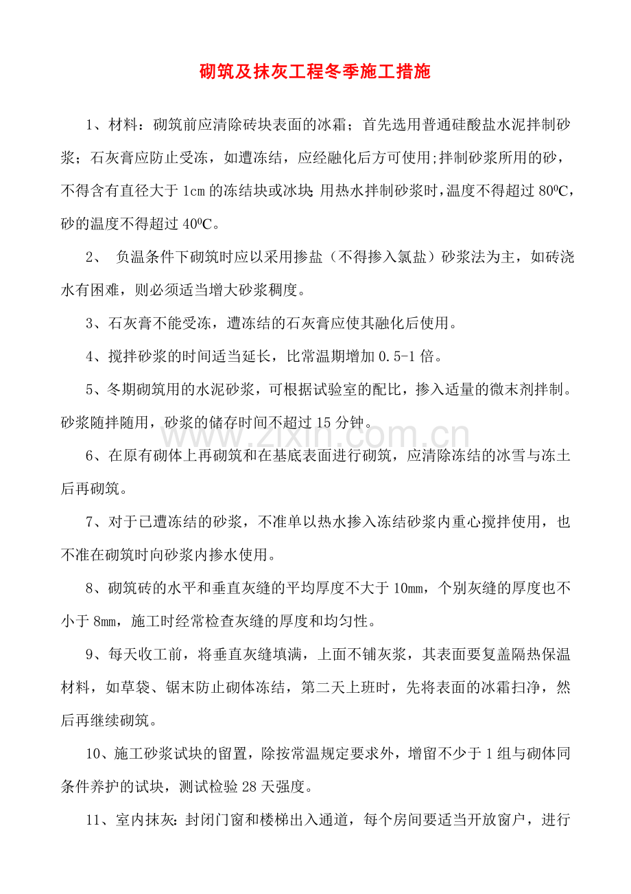 冬季砌筑及抹灰工程施工措施.doc_第1页
