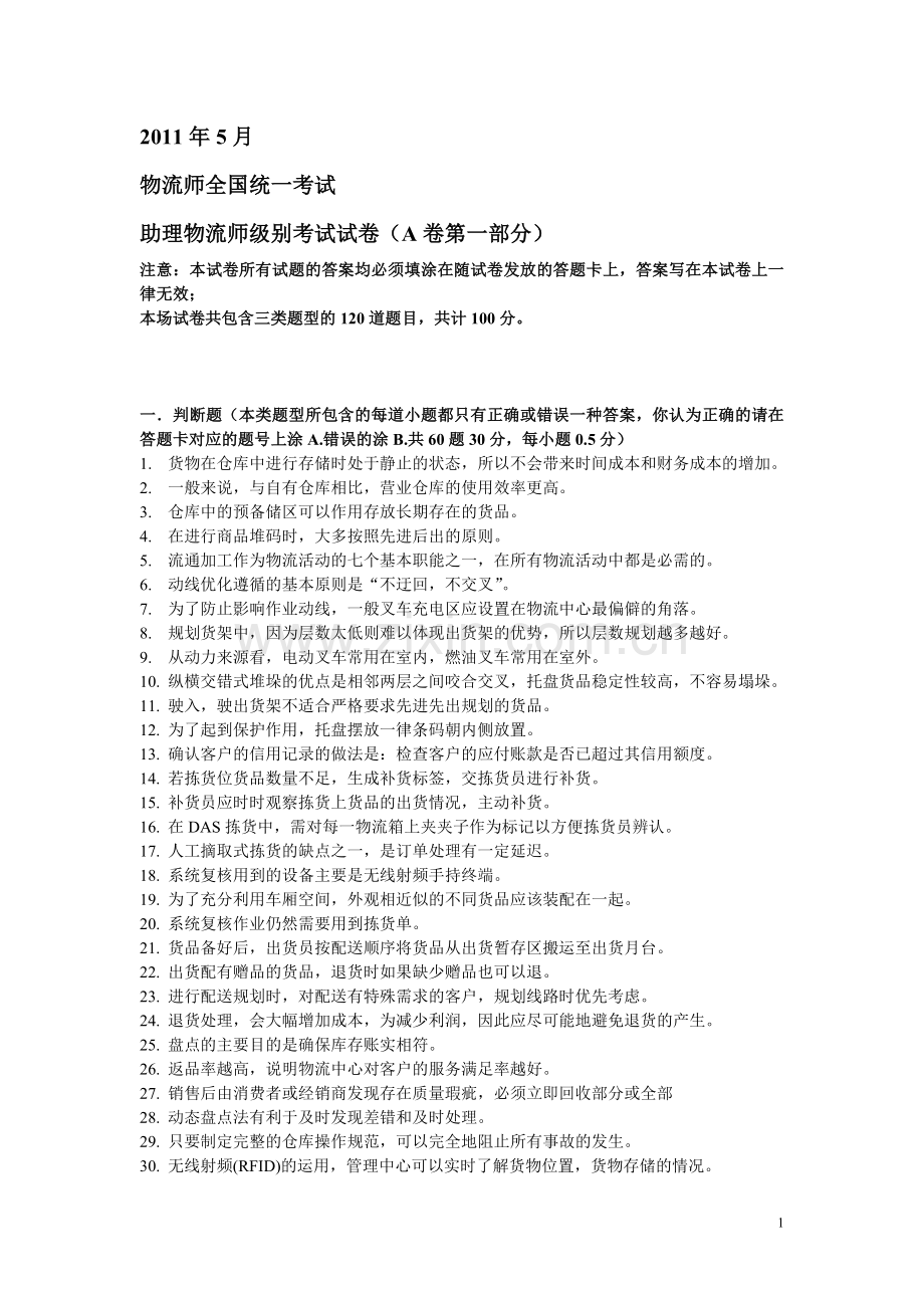 助理物流师2011年5月试题.doc_第1页