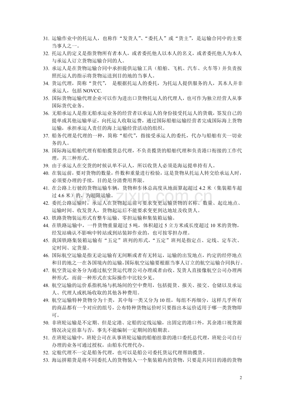 助理物流师2011年5月试题.doc_第2页