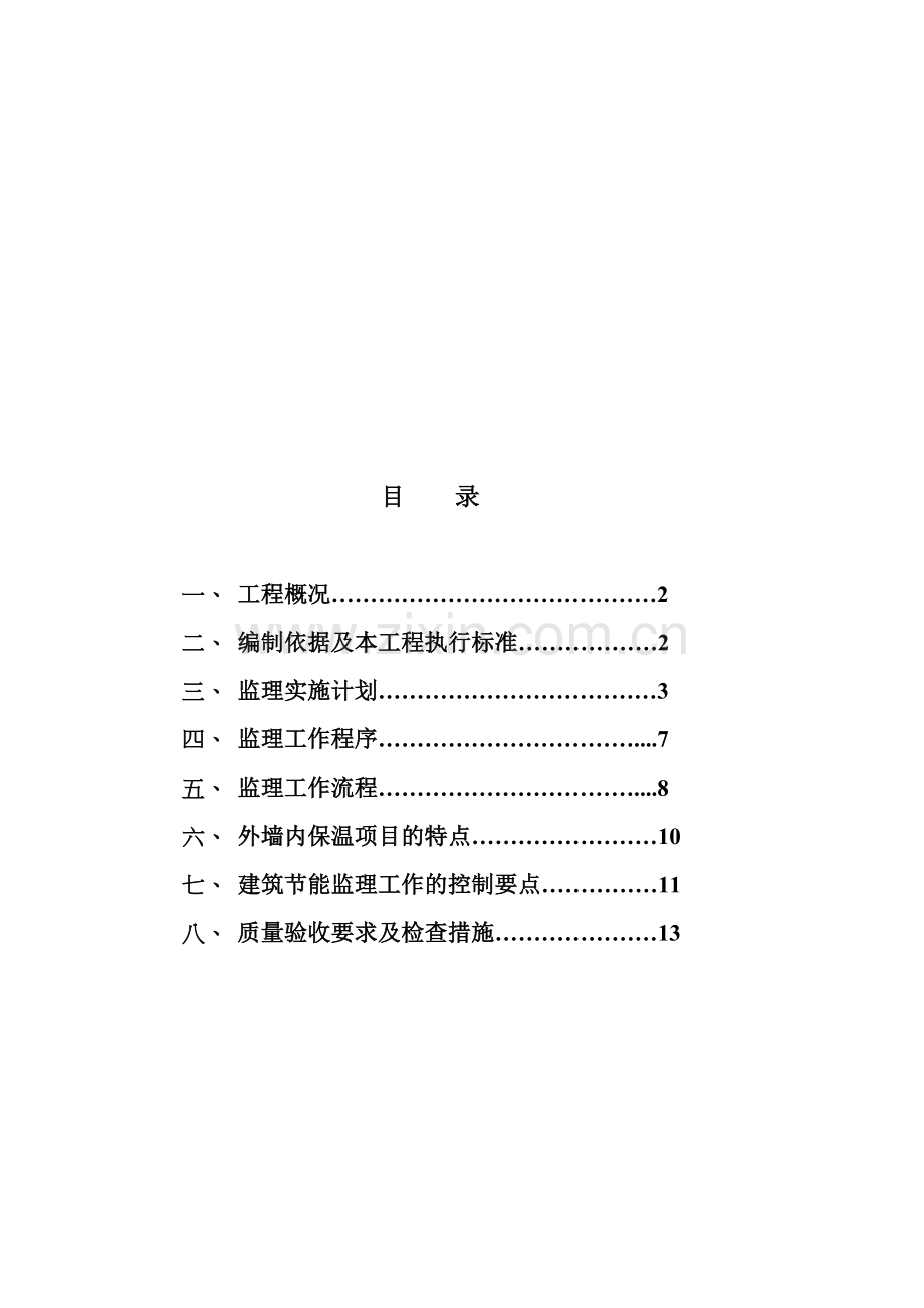 中环观山湖6-10#楼外墙保温实施细则.doc_第1页