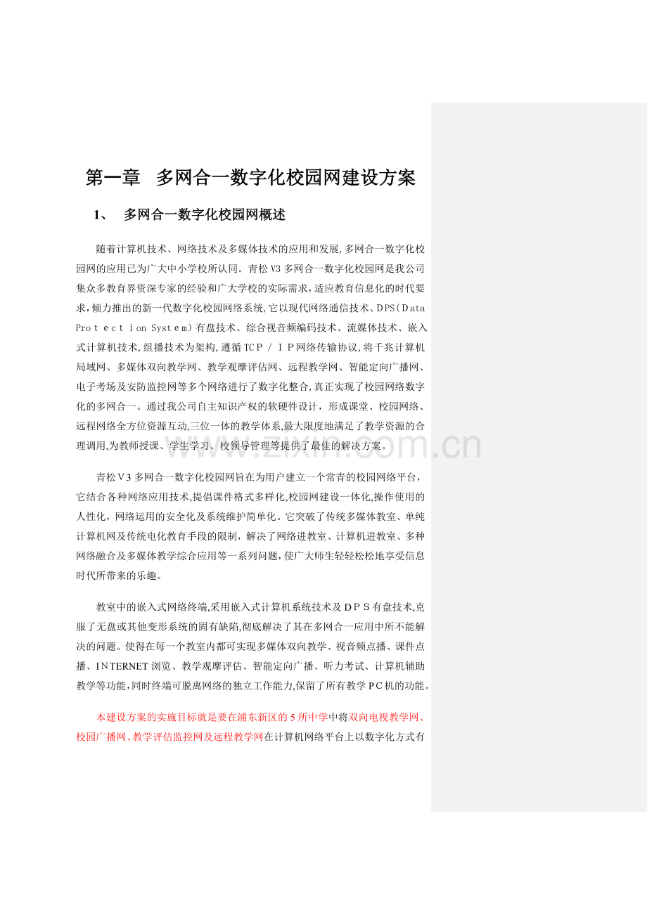 多网合一数字化校园网建设方案.doc_第1页