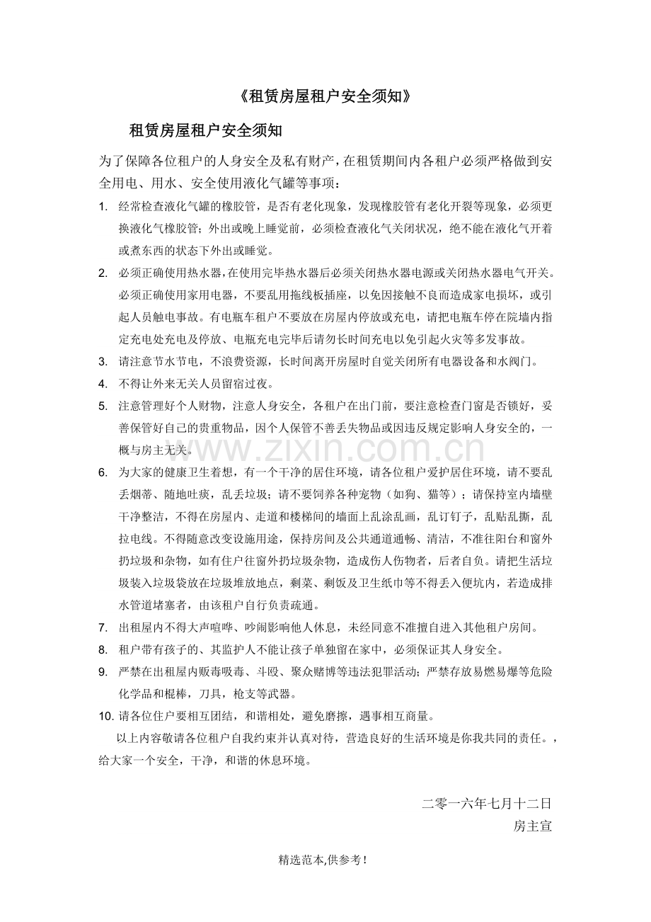 租赁房屋租户安全须知.doc_第1页
