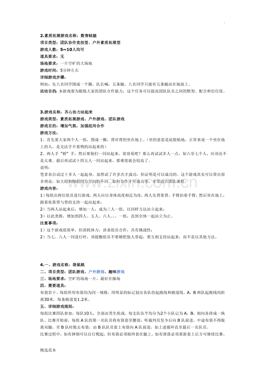 班级、集体的活动游戏.doc_第1页