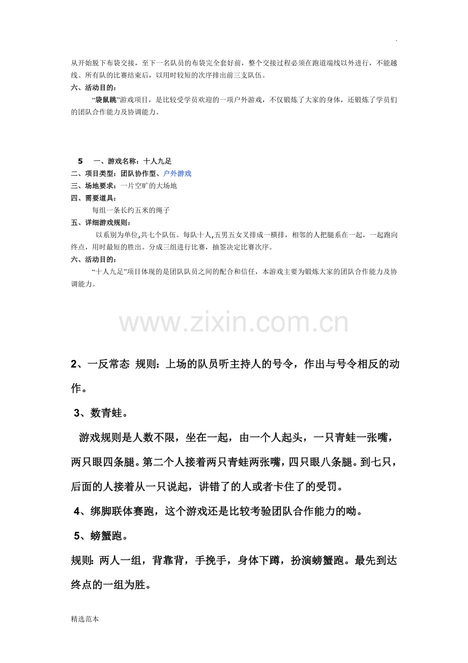 班级、集体的活动游戏.doc_第2页