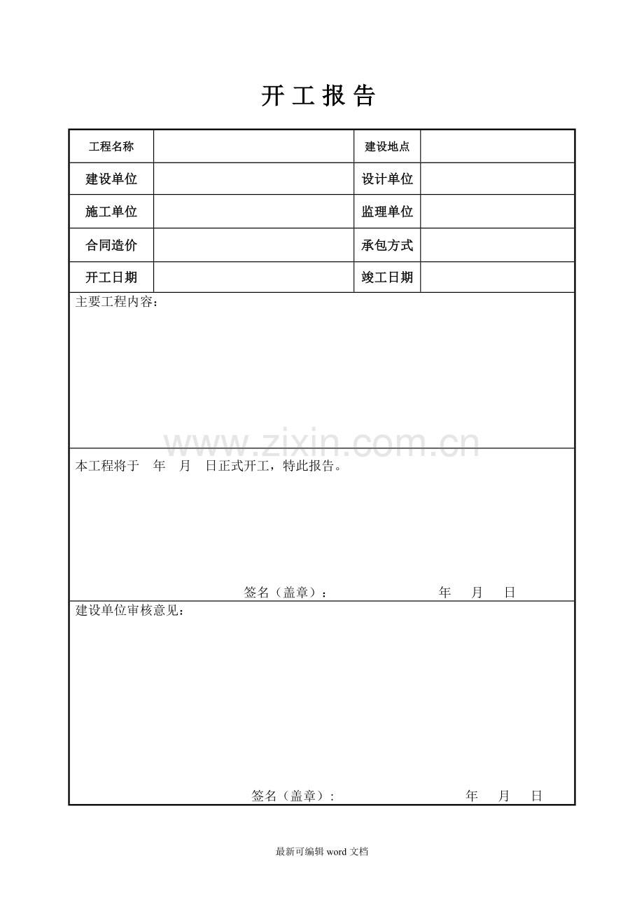 如何填写工程开工报审表、工程开工报告及开工令.doc_第2页