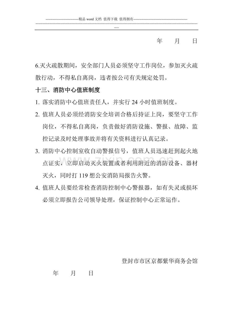 登封市市区京都紫华商务会馆消防安全制度.doc_第2页