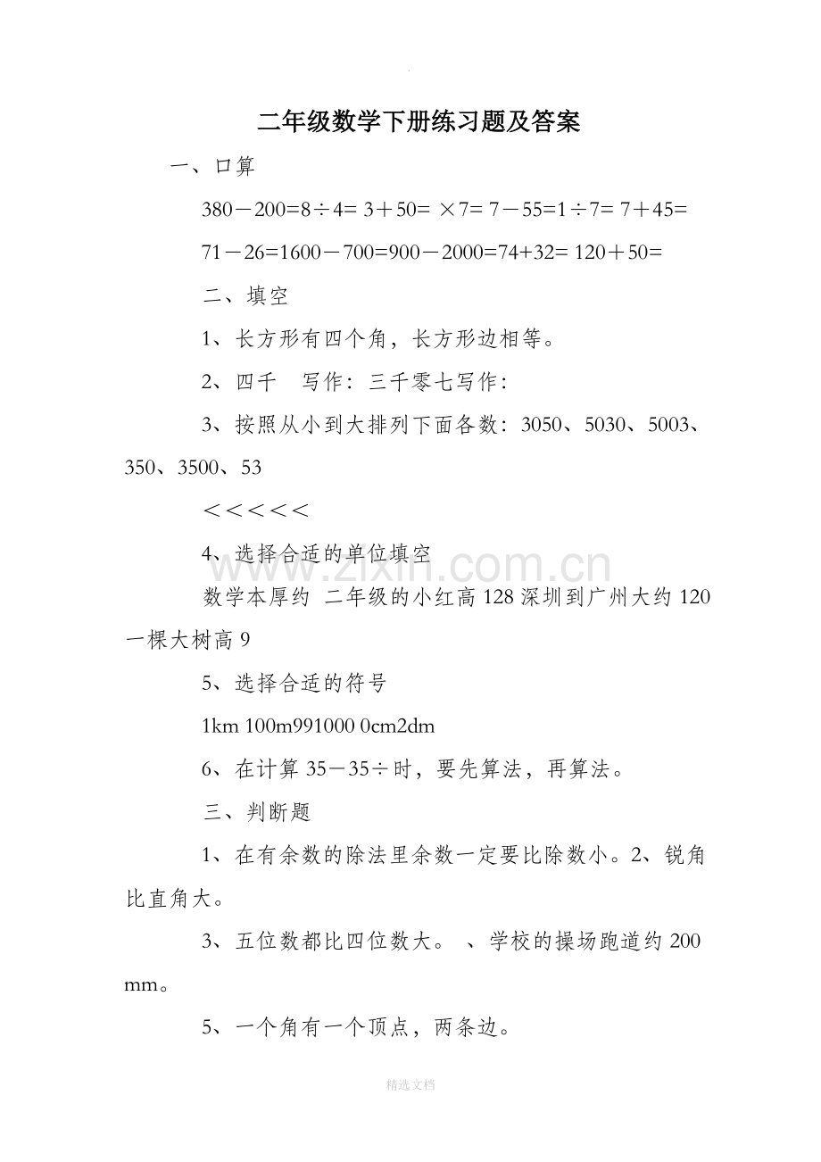 二年级数学下册练习题及答案.doc_第1页
